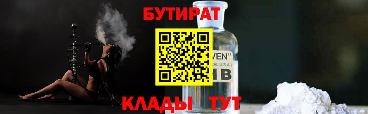 БУТИРАТ 99%  Вход с VPN  Советский 
