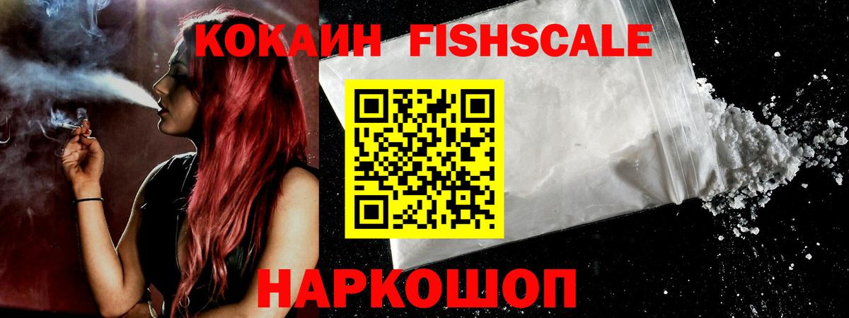 Советский  Cocaine Fish Scale  Кокаин  Вход с VPN 